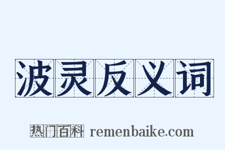波灵反义词是什么意思的图片